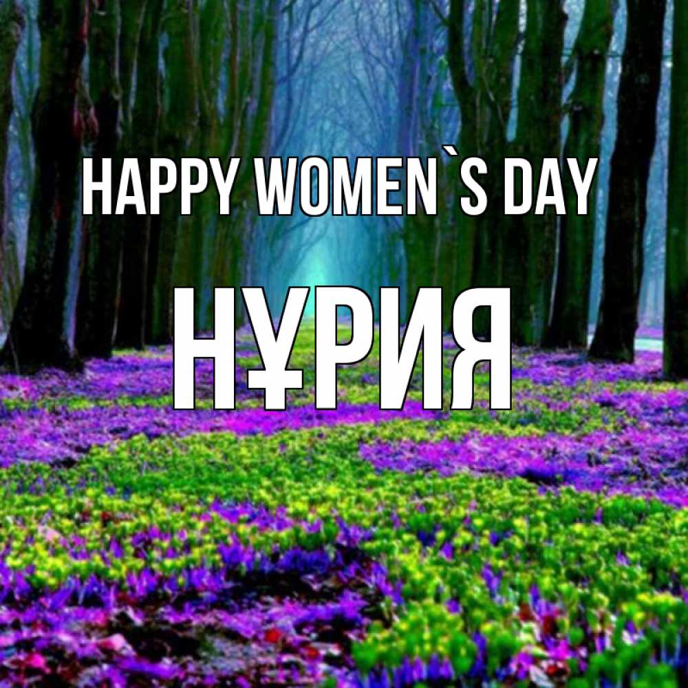 Greetings card с именем, НҰРИЯ happy women`s day фиолетовые цветы в лесу 1 Greetings with text for free download 